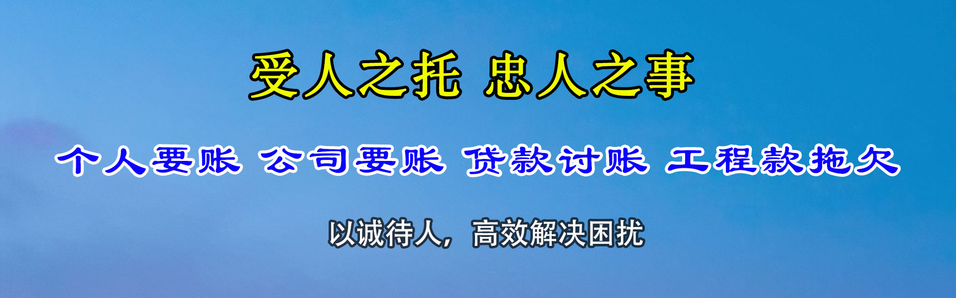 柘荣要账公司